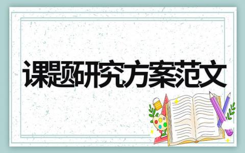 課題研究方案范文