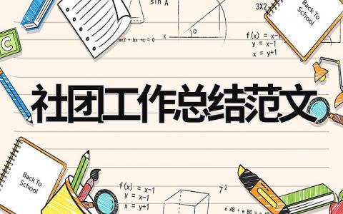 社團工作總結范文