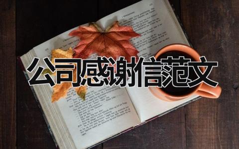 公司感謝信范文
