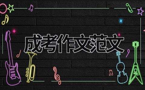 成考作文范文