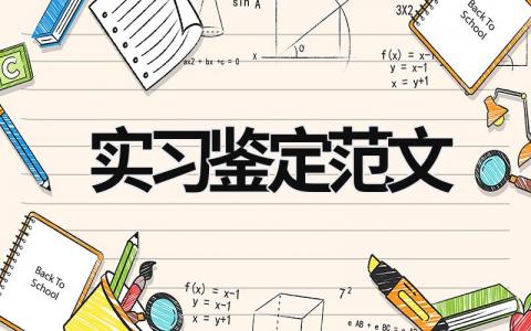 實(shí)習(xí)鑒定范文