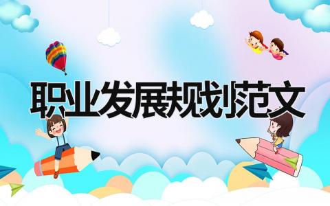 職業(yè)發(fā)展規(guī)劃范文