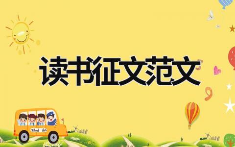 讀書征文范文