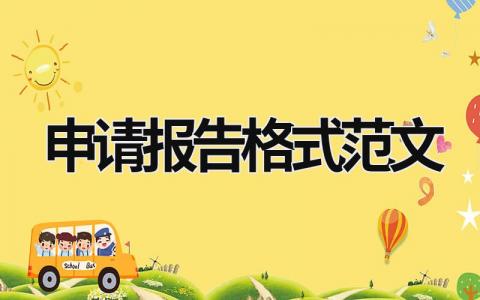 申請報告格式范文