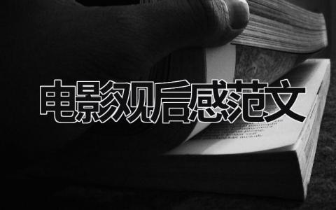 電影觀后感范文