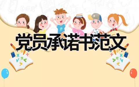 黨員承諾書范文