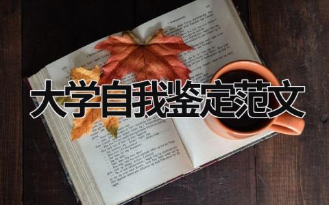 大學自我鑒定范文