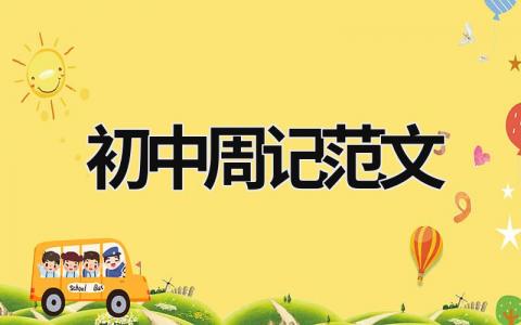 初中周記范文