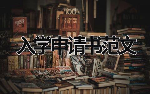 入學申請書范文