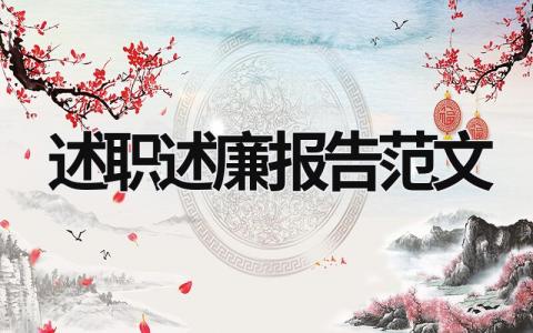 述職述廉報告范文