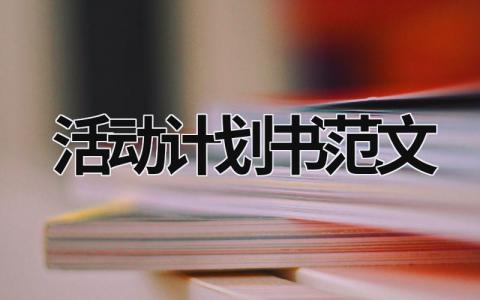 活動計劃書范文