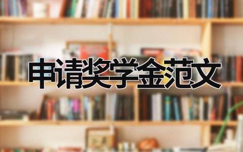 申請獎學金范文