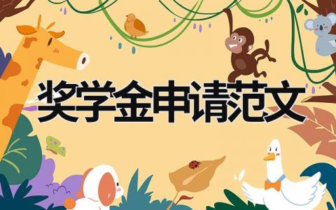 獎(jiǎng)學(xué)金申請(qǐng)范文
