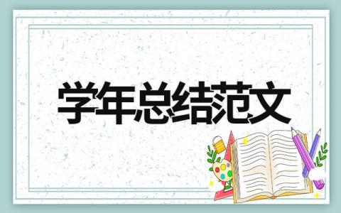 學年總結范文