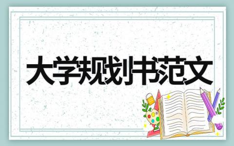 大學規(guī)劃書范文