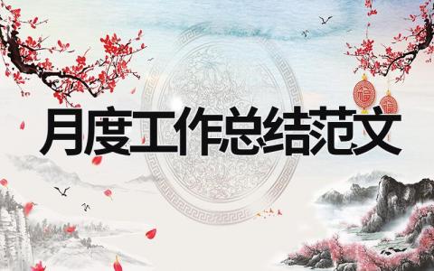 月度工作總結(jié)范文