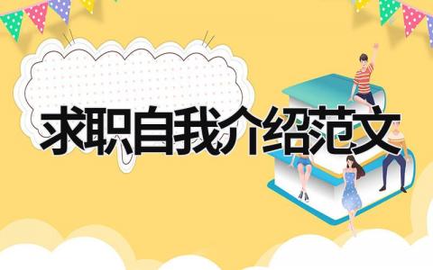 求職自我介紹范文