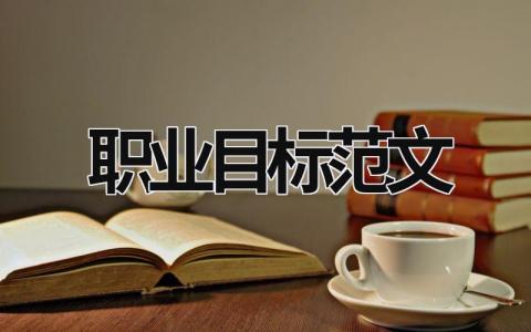職業目標范文