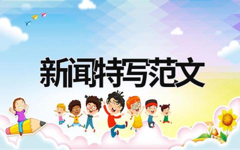 新聞特寫范文