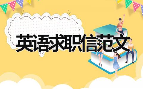 英語求職信范文