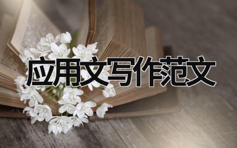 應用文寫作范文