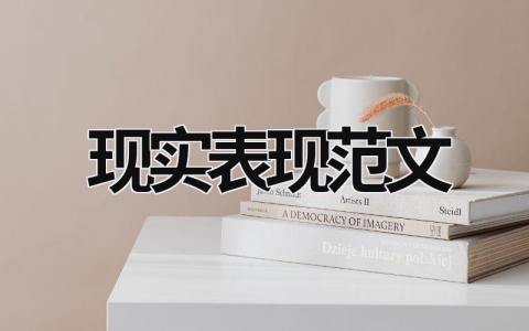 現實表現范文