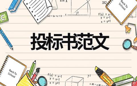 投標(biāo)書范文