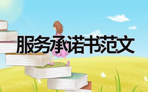 服務承諾書范文