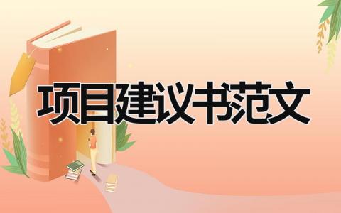 項目建議書范文