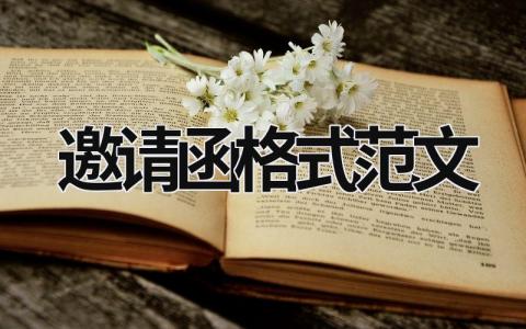 邀請函格式范文