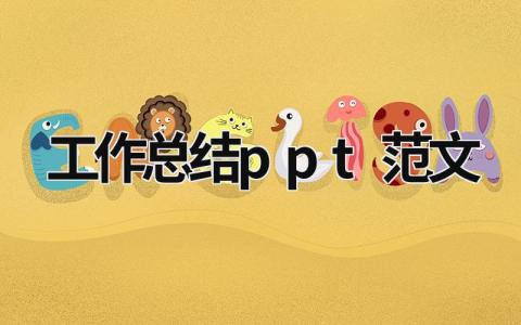 工作總結ppt范文