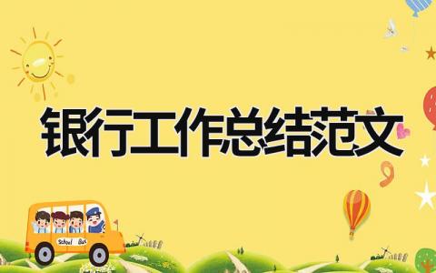 銀行工作總結范文