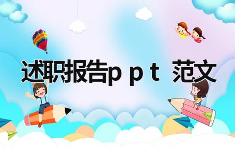 述職報告ppt范文