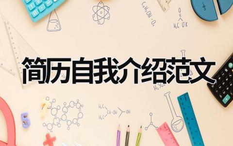 簡歷自我介紹范文