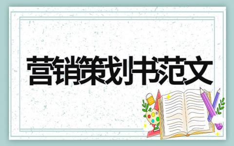 營銷策劃書范文