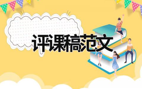 評課稿范文