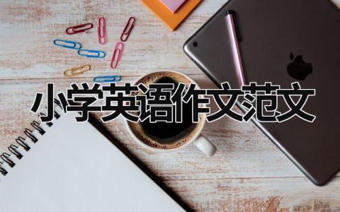 小學(xué)英語(yǔ)作文范文