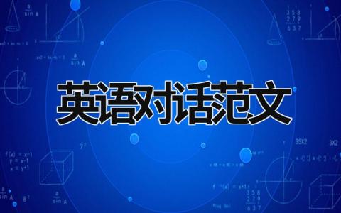 英語對(duì)話范文