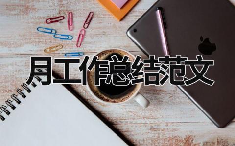 月工作總結范文