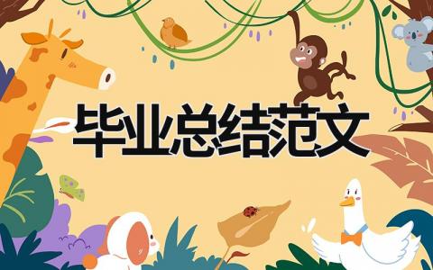 畢業(yè)總結(jié)范文