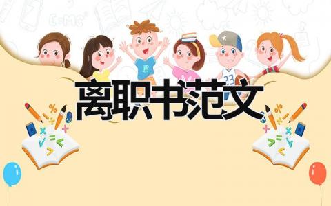 離職書(shū)范文