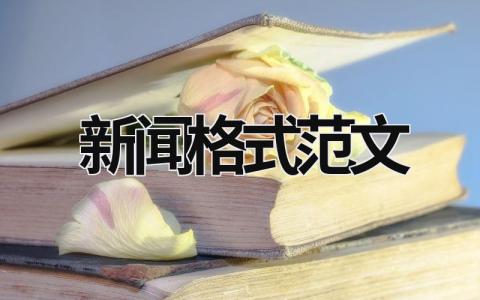 新聞格式范文