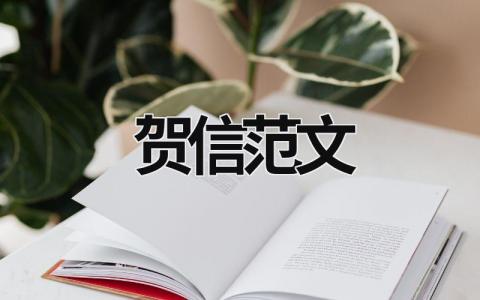 賀信范文