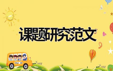 課題研究范文