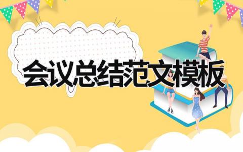 會議總結范文模板