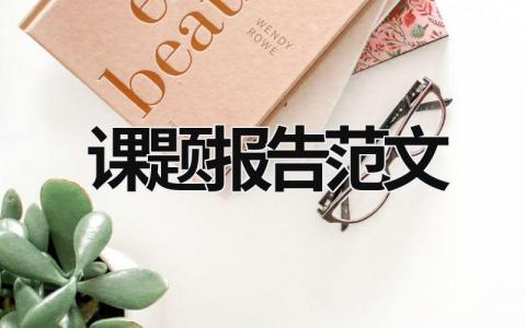 課題報告范文