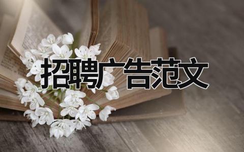 招聘廣告范文