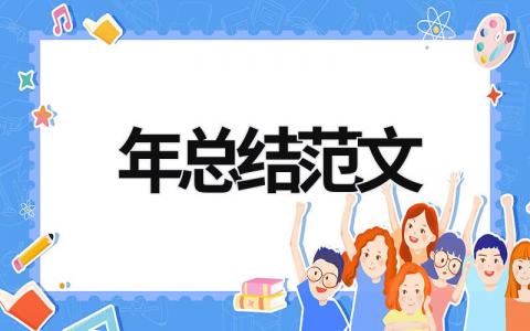 年總結范文