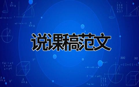說課稿范文