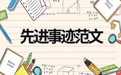 先進事跡范文